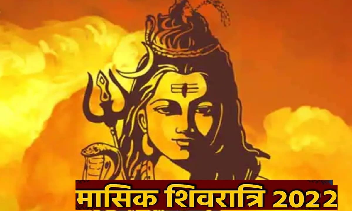Ashadha Masik Shivratri 2022: आज है मासिक शिवरात्रि, आज के दिन करें ये उपाय, भोले बाबा होंगे प्रसन्न