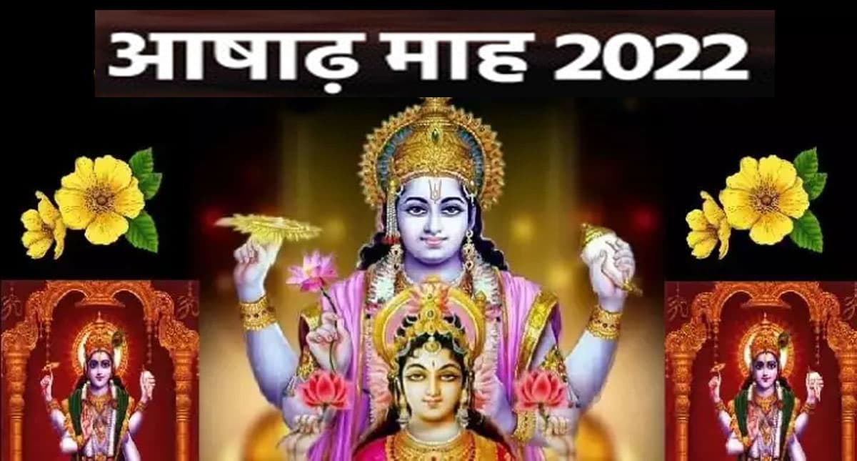 Ashadha Month 2022: आषाढ़ मास में करें ये कार्य, जाने इस महीने के प्रमुख व्रत और पर्व