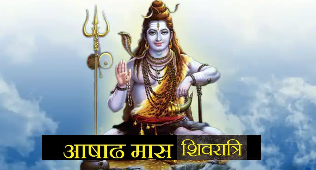 Ashadha Masik Shivratri 2022: सोमवार को है आषाढ़ महीने की मासिक शिवरात्रि, इस दिन जरूर करें ये उपाय