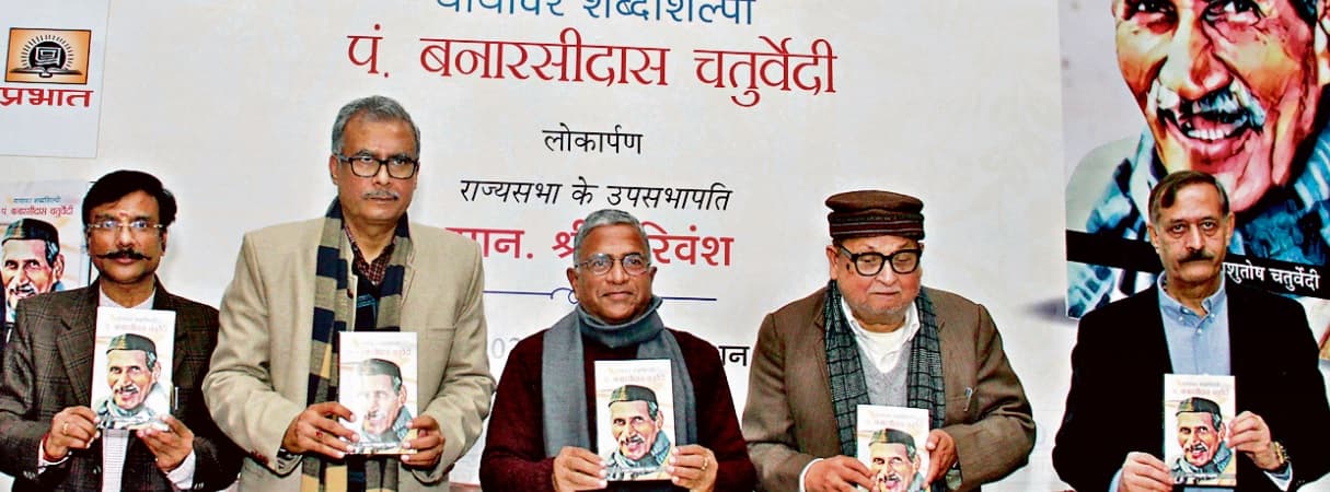 पुस्तक विमोचन : सामाजिक चेतना जगाने वाले योद्धा थे बनारसीदास चतुर्वेदी : उपसभापति हरिवंश