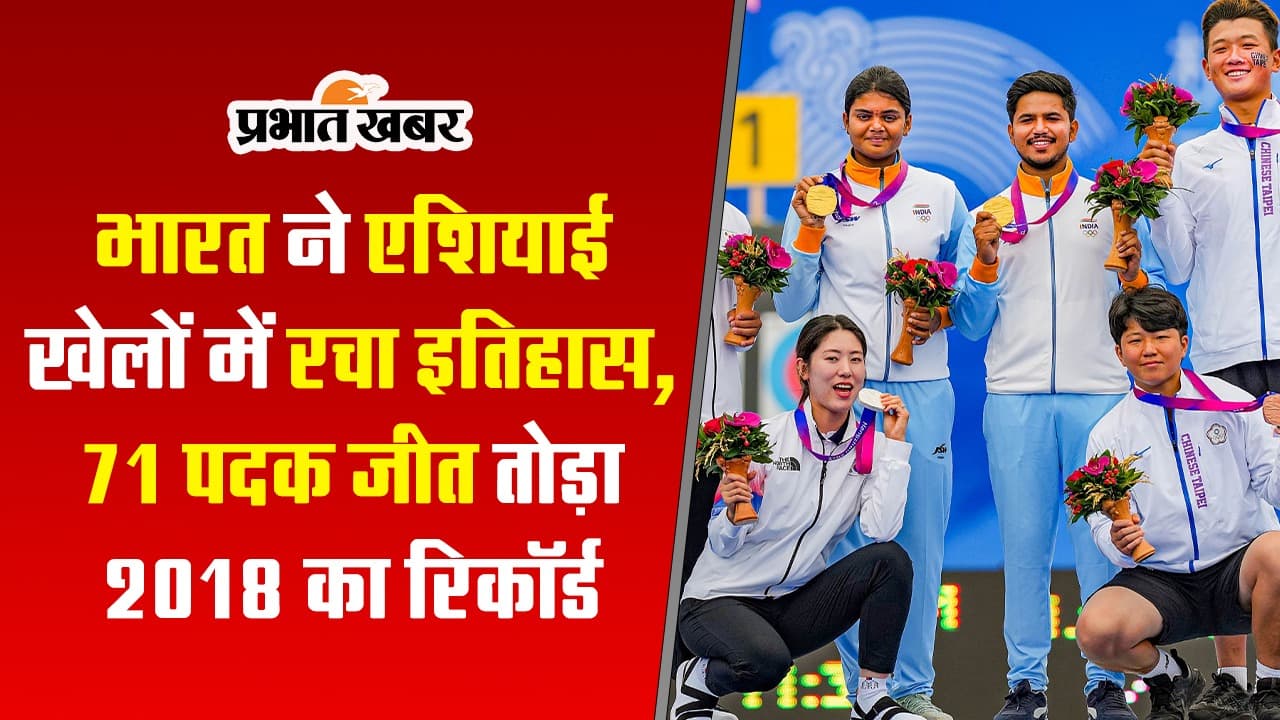 VIDEO: भारत ने एशियाई खेलों में रचा इतिहास, 2018 का रिकॉर्ड टूटा