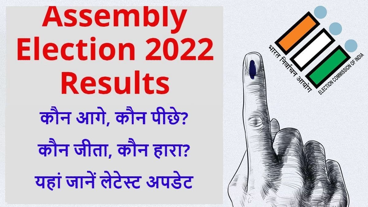 Assembly Elections Results: कौन आगे, कौन पीछे? कौन जीता, कौन हारा? यहां जानें लेटेस्ट अपडेट