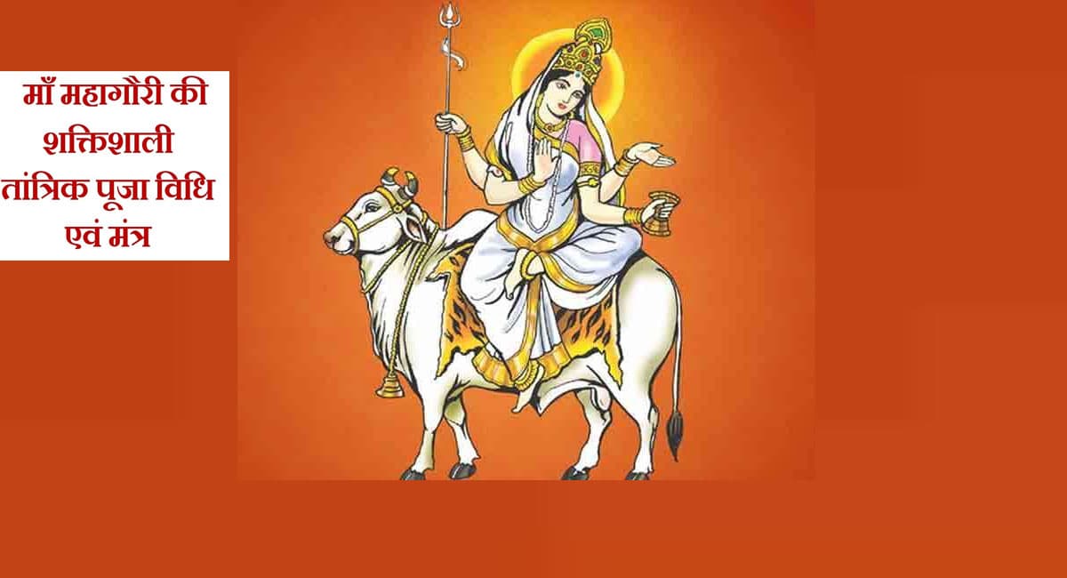 Navratri 2021: महाअष्टमी के दिन माता को करें प्रसन्न,आरती और इन मंत्र का करें जाप,धन-धान्य की होगी बढ़ोत्तरी