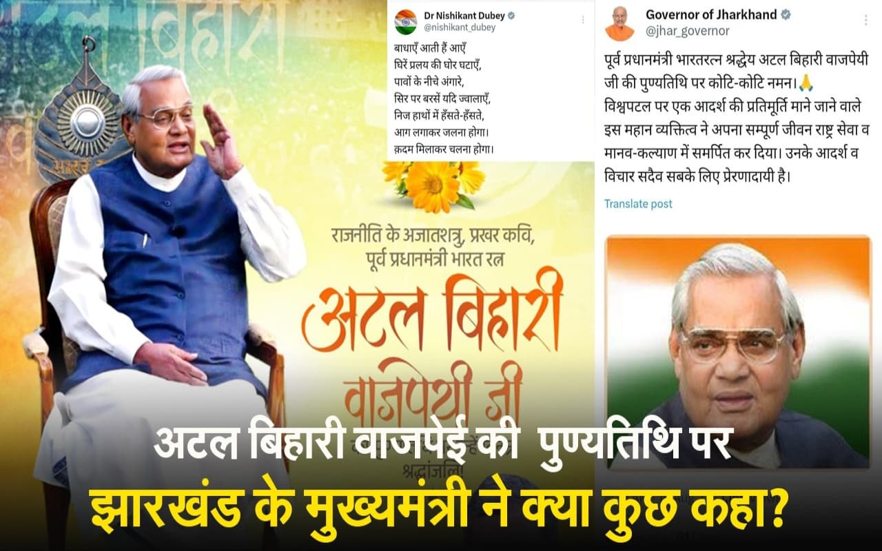 VIDEO: अटल बिहारी वाजपेयी की पुण्यतिथि पर झारखंड के मुख्यमंत्री ने क्या कुछ कहा?
