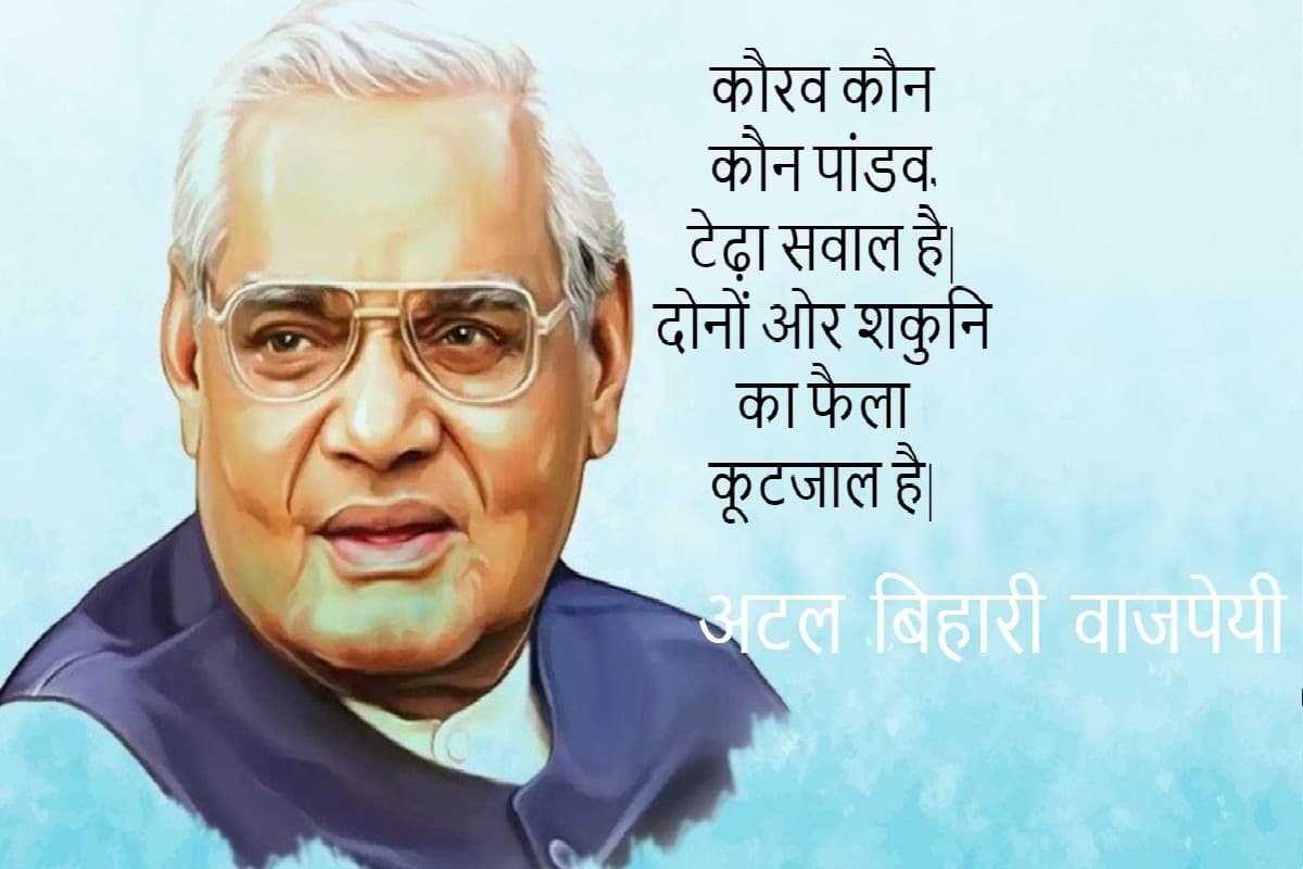 Atal Bihari Vajpayee: अटल बिहारी बाजपेयी की 5 कविताएं, जो आपको आत्मविश्वास के साथ आगे बढ़ने में करेगी मदद
