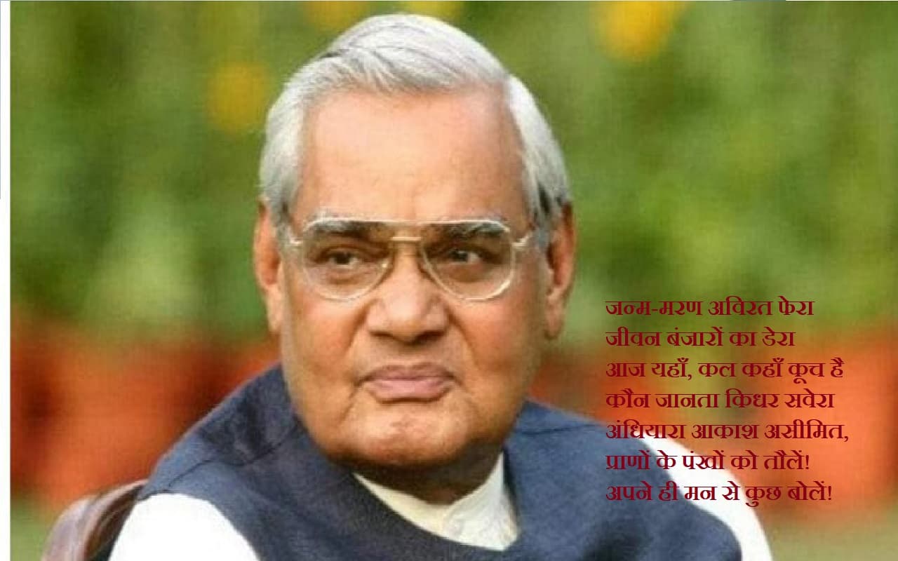 Explainer: अटल बिहारी वाजपेयी प्रखर वक्ता ही नहीं, वाकपटुता के भी थे धनी, पढ़ें रोचक किस्से