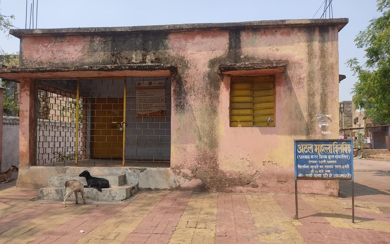 अर्बन हेल्थ सेंटर और अटल मोहल्ला क्लिनिक में मुलभूत सुविधाओं की भारी कमी, जानें रांची के सभी इलाकों की स्थिति