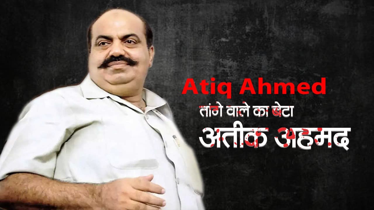 Video: जुर्म की खौफनाक दुनिया से राजनीति तक का तय किया सफर, देखें तांगे वाले का बेटा अतीक अहमद की पूरी कहानी