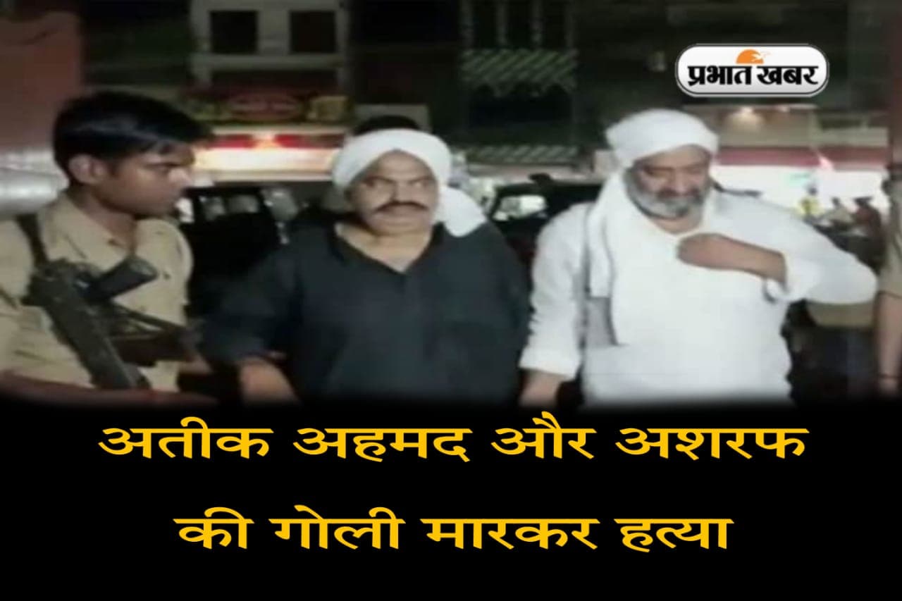 अतीक और अशरफ पर लगातार नजर बनाए हुए थे हत्यारे, मौका मिलते ही हत्याकांड को दिया अंजाम