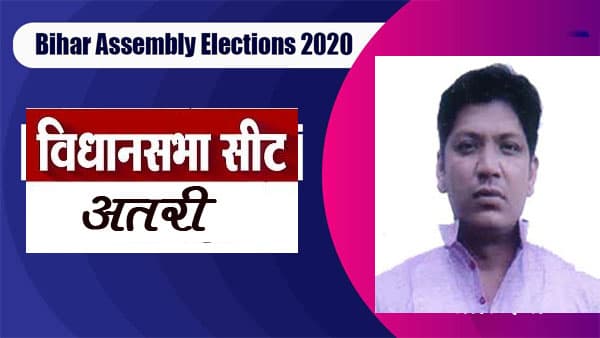 Atri Election Result 2020: राजद के अजय यादव विजयी, जदयू की मनोरमा देवी को करना पड़ा हार का सामना