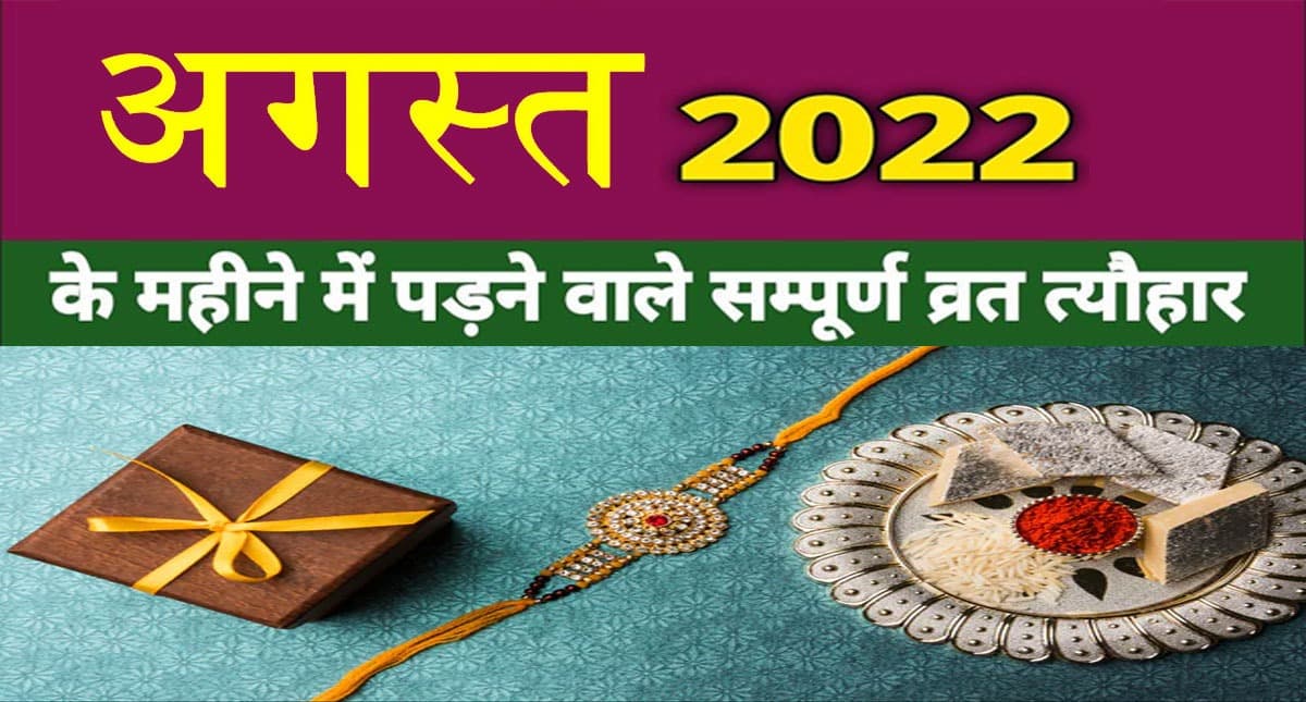 August 2022 Festivals and Events Calendar : रक्षा बंधन से लेकर स्वतंत्रता दिवस, अगस्त में हैं ये व्रत त्योहार August 2022 Festivals and Events Calendar : रक्षा बंधन से लेकर स्वतंत्रता दिवस, अगस्त में हैं ये व्रत त्योहार