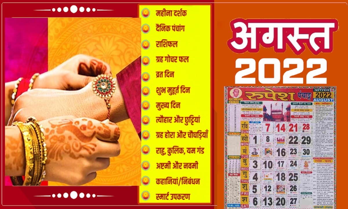 August 2022 Vrat List: कल से अगस्त का महीना शुरू, रक्षाबंधन से लेकर जन्माष्टमी मनाएं जाएंगे ये सारे पर्व