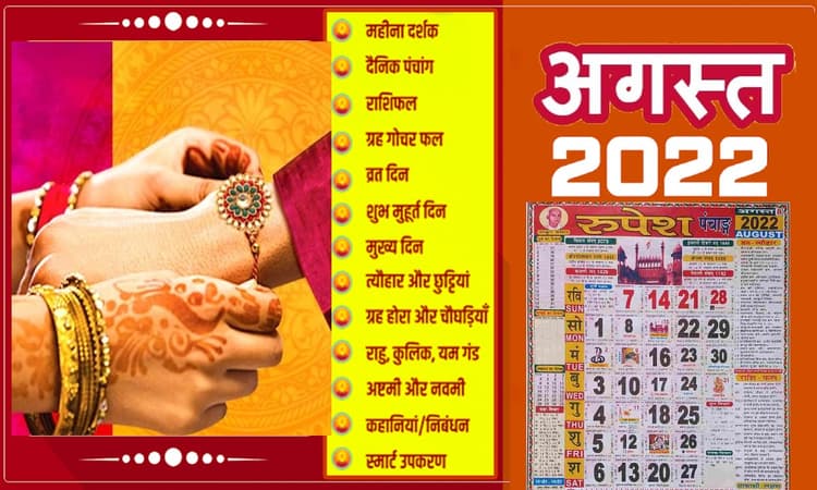 August 2022 Vrat List: कल से अगस्त का महीना शुरू, रक्षाबंधन से लेकर जन्माष्टमी मनाएं जाएंगे ये सारे पर्व