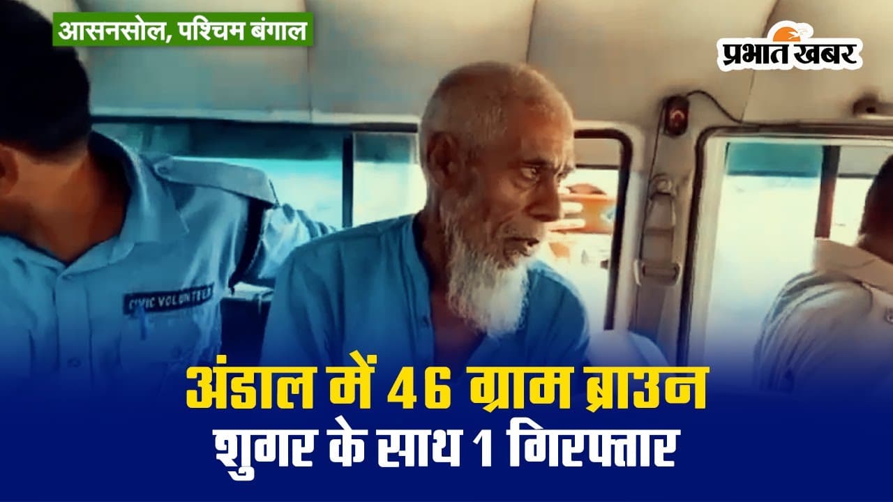 Video: पश्चिम बंगाल के अंडाल से ब्राउन सुगर के साथ एक बुजुर्ग गिरफ्तार