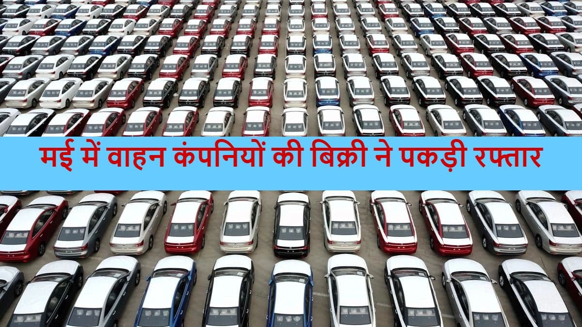 Auto Sales: मई में वाहन कंपनियों की बिक्री ने पकड़ी रफ्तार, Hyundai को पीछे छोड़ Tata दूसरे स्थान पर
