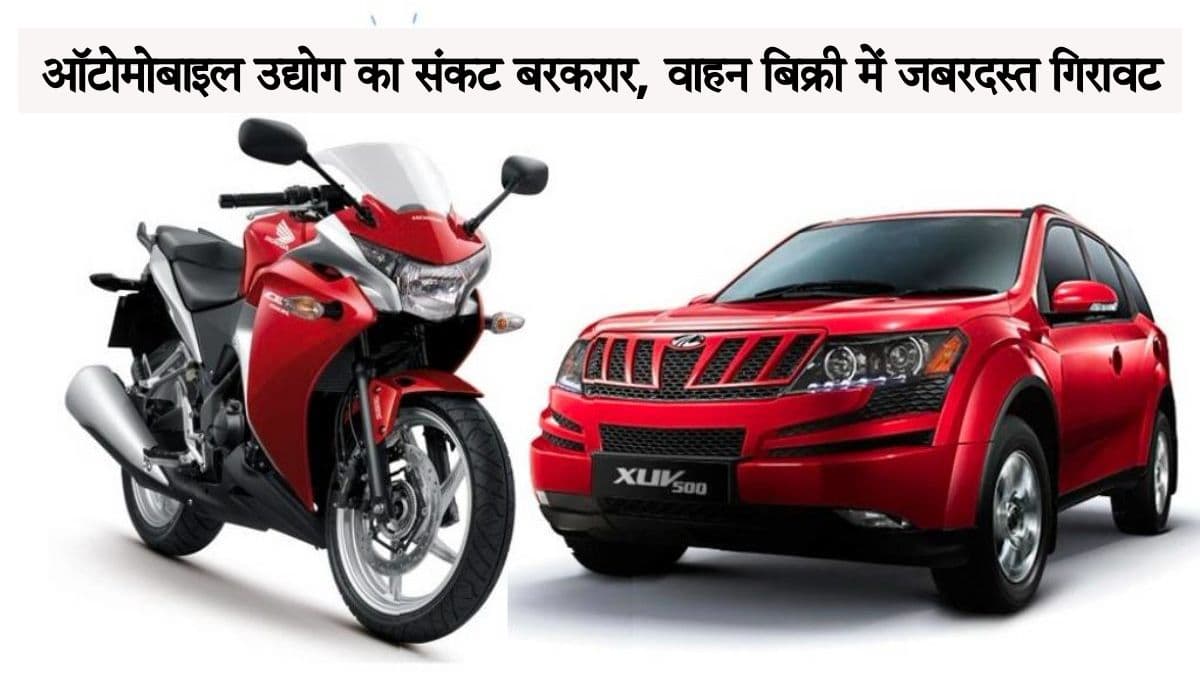 Auto Sales: वाहन बिक्री की सुस्त पड़ी रफ्तार, 2-व्हीलर की बिक्री 10 साल में सबसे कम