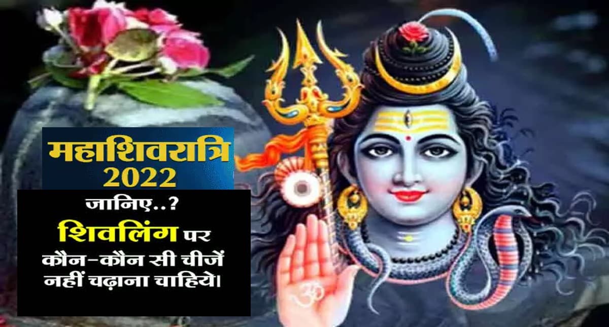 Maha Shivratri 2022: शिवरात्रि पर भोलेबाबा पर अर्पित ना करें ये चीजें, पड़ेगा बुरा प्रभाव