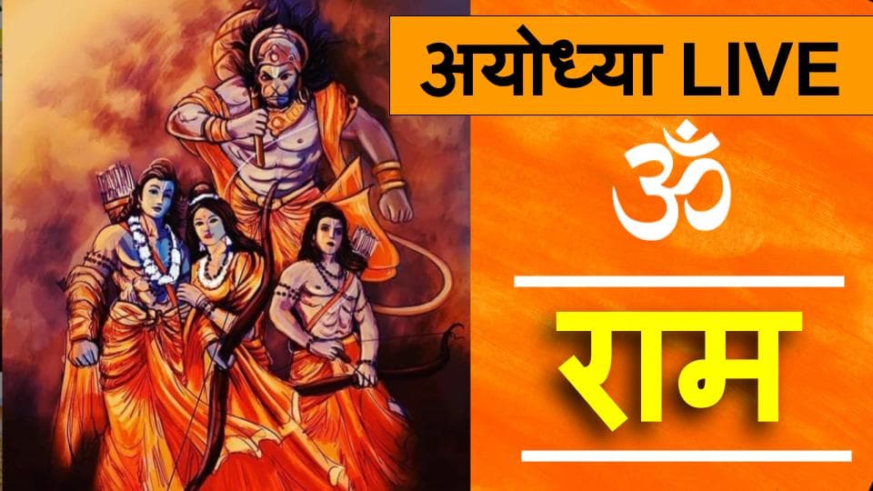 Ayodhya Ram Mandir bhoomi pujan : पीएम मोदी ने रखी राम मंदिर की नींव, कहा - सदियों का सपना हुआ पूरा