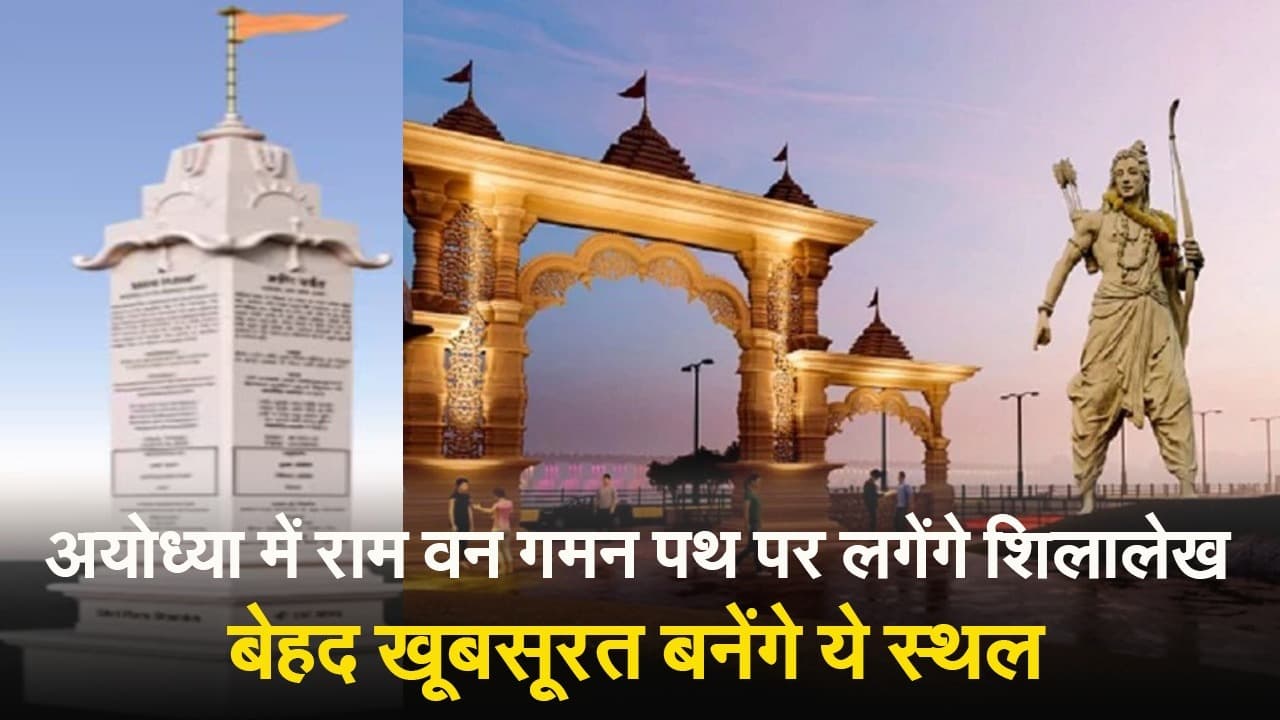 Ayodhya: राम वन गमन पथ पर लगेंगे शिलालेख, अशोक सिंघल फाउंडेशन ने ली जिम्मेदारी