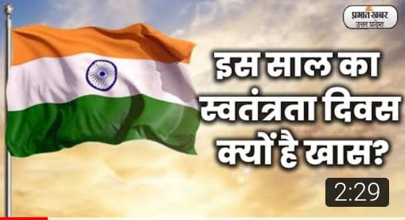 Azadi Ka Amrit Mahotsav: शहर से लेकर गांव तक लहरा रहा तिरंगा, जय हिंद के नारों से गूंज रहे घर