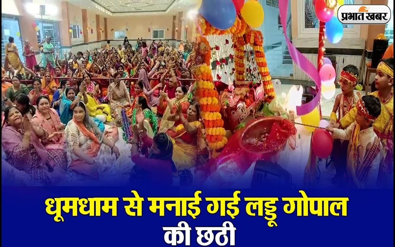 VIDEO: धनबाद के शक्ति मंदिर में धूमधाम से मनाई गई लड्डू गोपाल की छठी