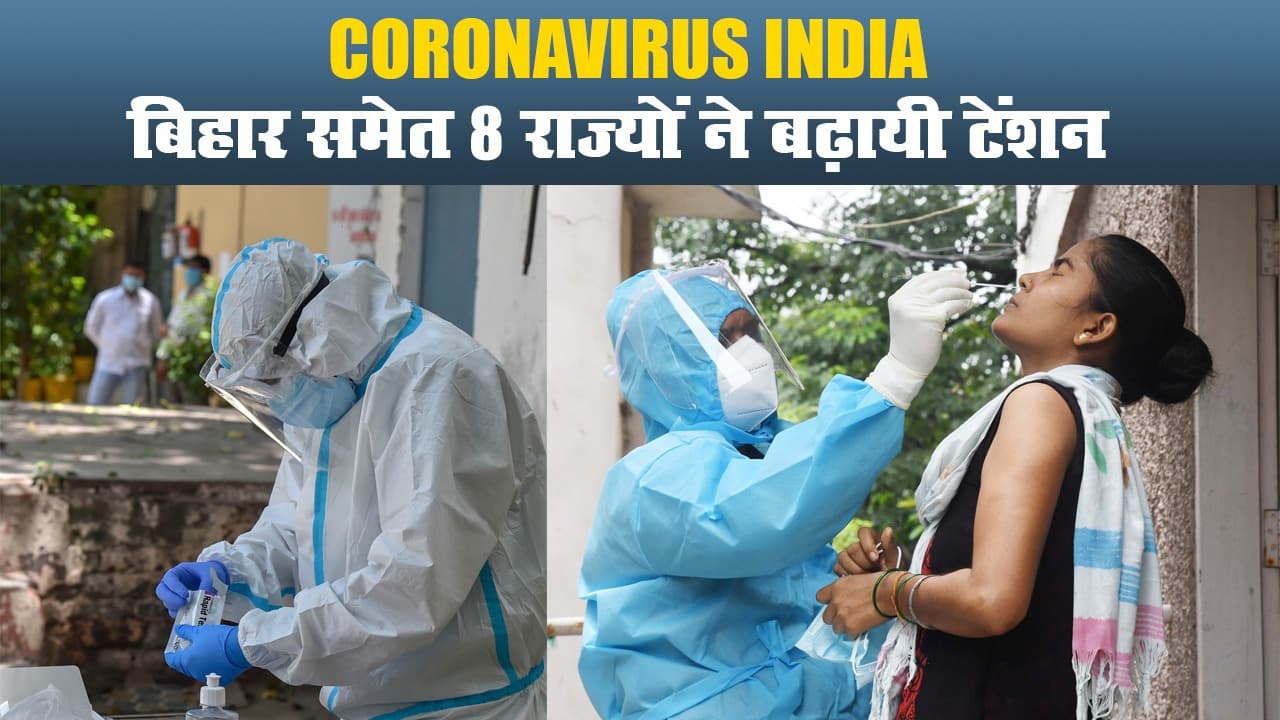 भारत में 26 लाख के करीब कोरोना केस, बिहार समेत 8 राज्यों ने बढ़ायी टेंशन