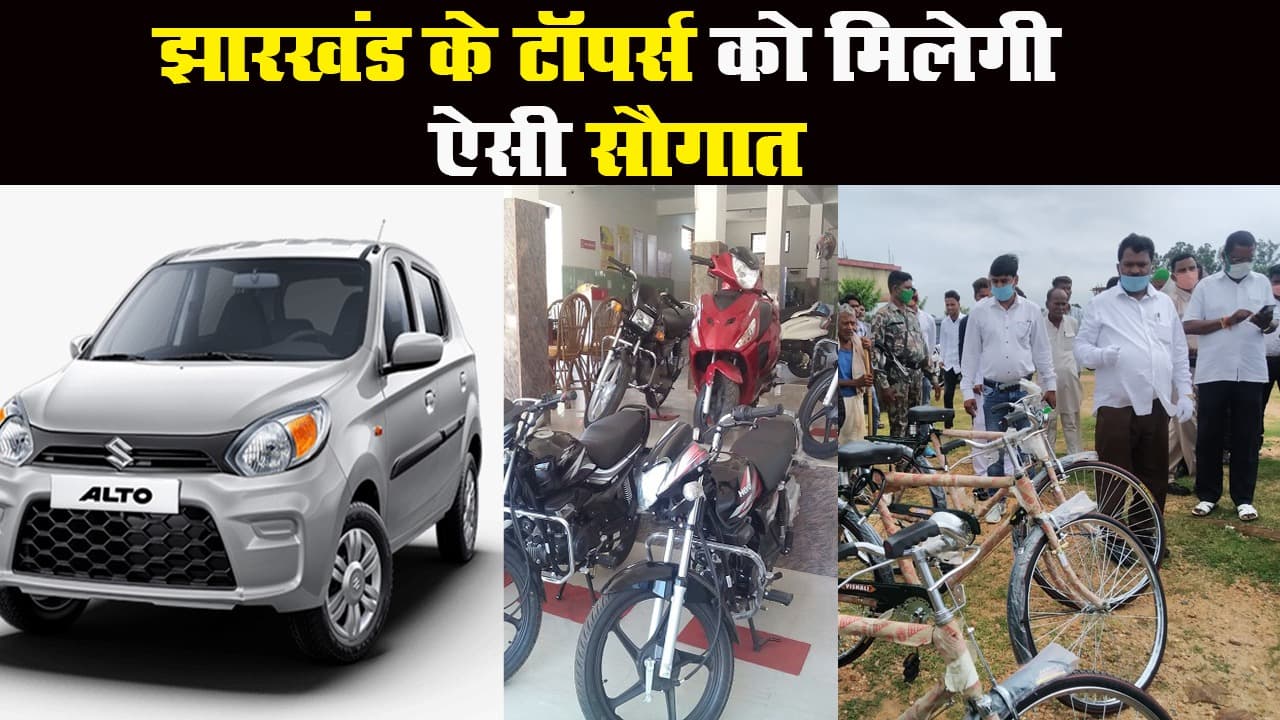 झारखंड: शिक्षा मंत्री ने क्यों खरीदी 2 ऑल्टो, 300 साइकिल और 1 बाइक