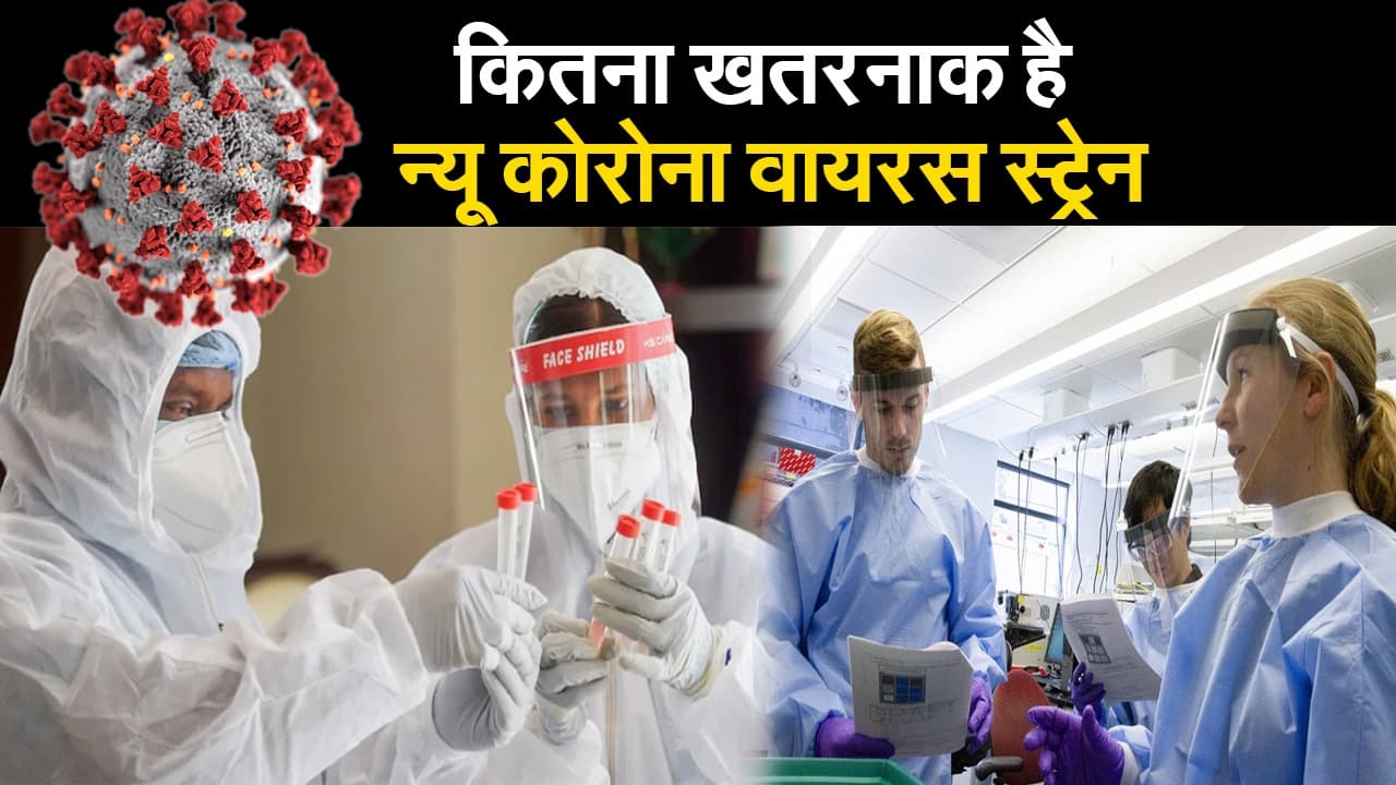 कितना खतरनाक है नया कोरोना वायरस स्ट्रेन, पूरी दुनिया में क्यों मचा है हड़कंप कितना खतरनाक है नया कोरोना वायरस स्ट्रेन, पूरी दुनिया में क्यों मचा है हड़कंप