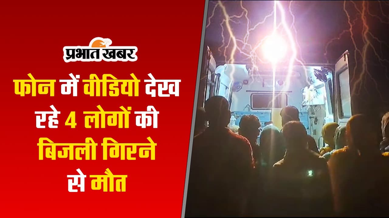 VIDEO: जामताड़ा में आसमान से बरसी मौत, एक ही परिवार के 4 लोगों की मौत