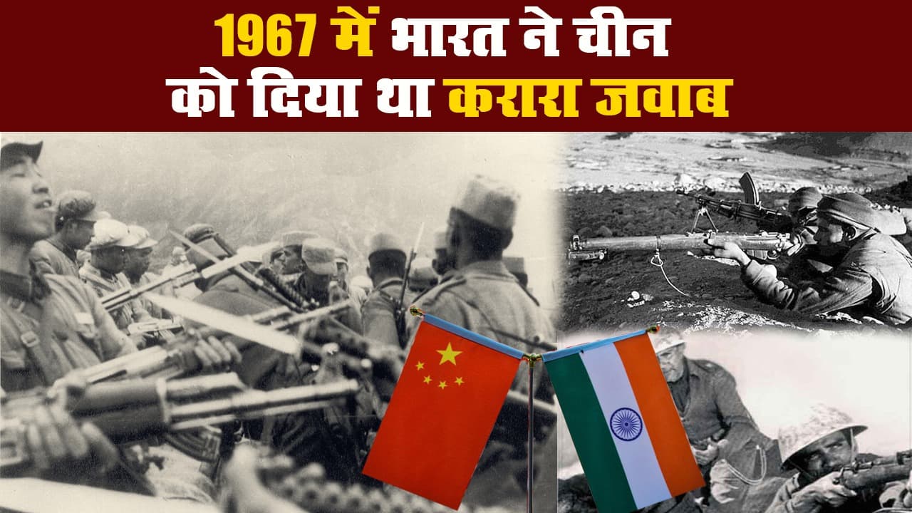 भारत-चीन तनाव: 1967 में भारत ने चीन को दिया था करारा जवाब, सिक्किम में चटायी थी धूल