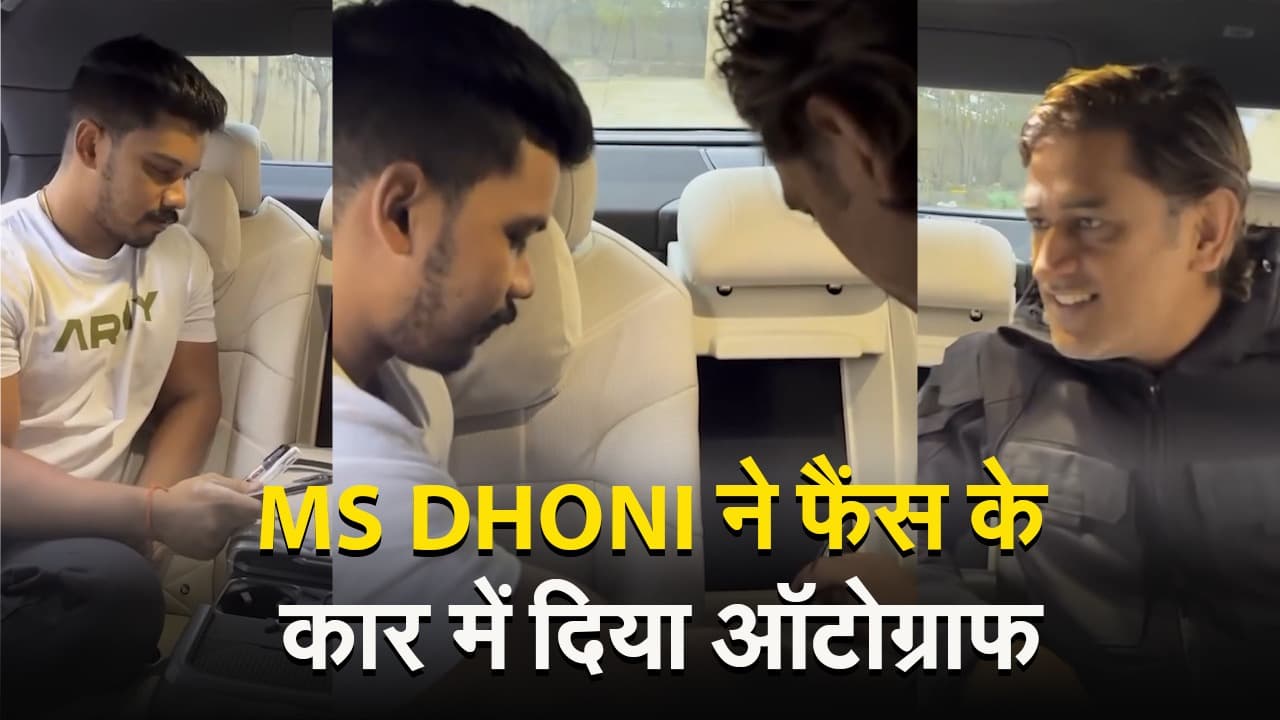MS DHONI ने फैंस के कार में दिया ऑटोग्राफ