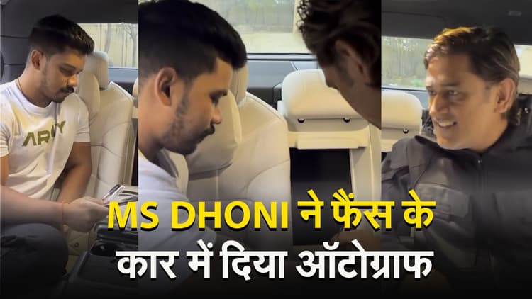 MS DHONI ने फैंस के कार में दिया ऑटोग्राफ