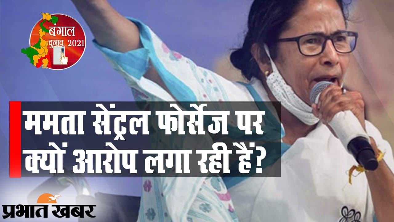 ममता सेंट्रल फोर्सेज पर क्यों आरोप लगा रही हैं? बंगाल में चुनावी हिंसा के बीच सियासी बयानों से भी हमला