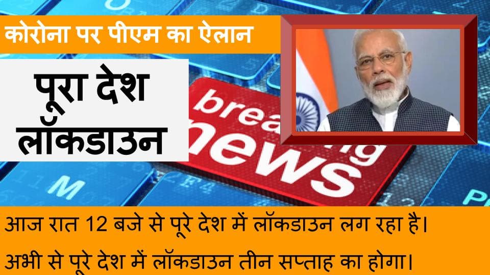 Coronavirus Outbreak, PM Modi Live: रात 12 बजे से 21 दिन का लॉकडाउन, मोदी ने ट्वीट कर कहा, घबराने की जरूरत नहीं