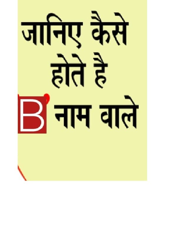 Personality Traits: कैसी होती है 'B' से नाम शुरू होने वाले लोगों की लव-लाइफ और करियर, जानें व्यक्तित्व गुण