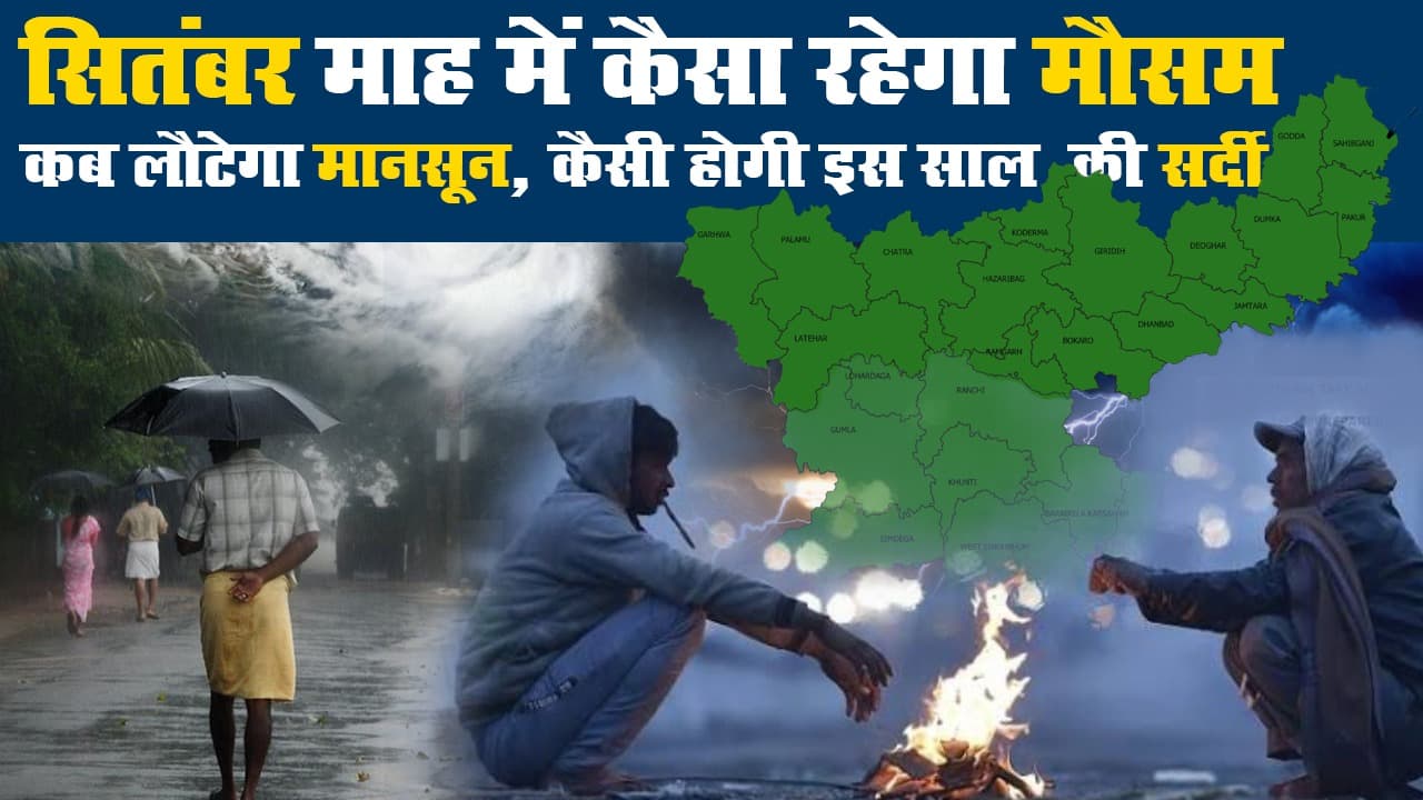 Weather Update: सितंबर में कैसा रहेगा झारखंड का मौसम, कब लौटेगा मानसून, कैसी होगी इस साल की सर्दी