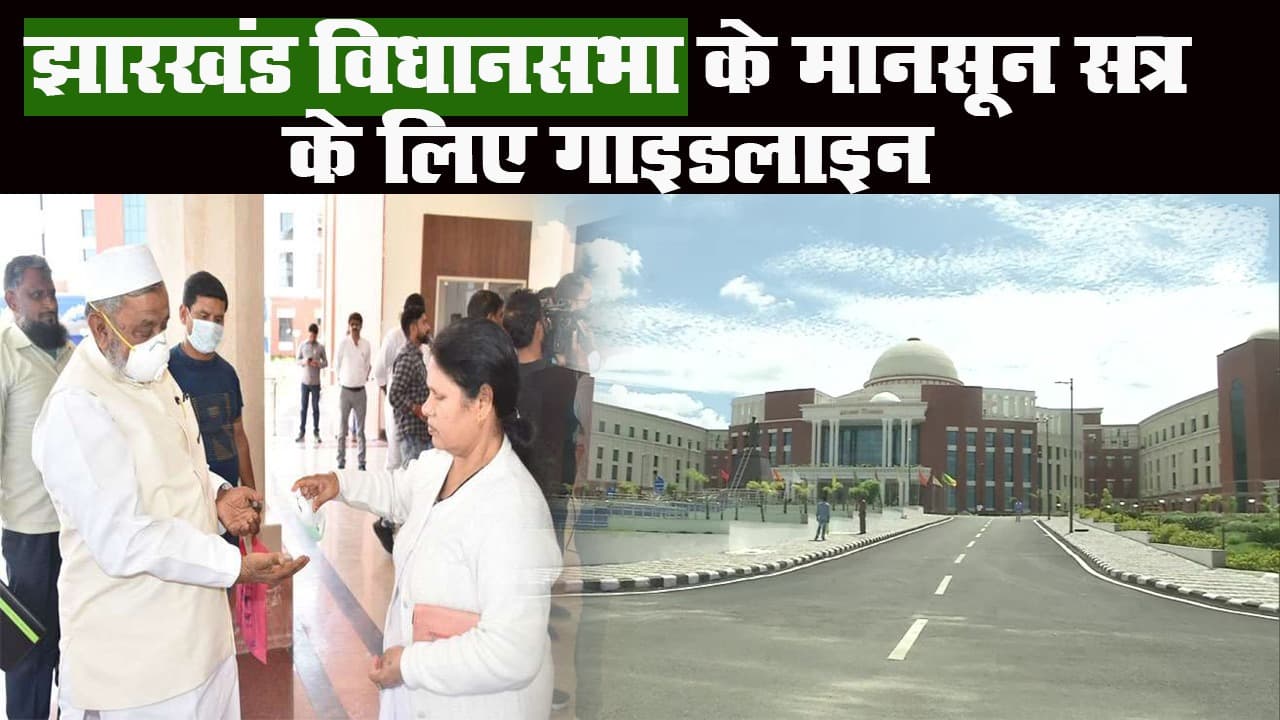 झारखंड विधानसभा का सत्र 18 से 22 सितंबर तक, जानें क्या है गाइडलाइन