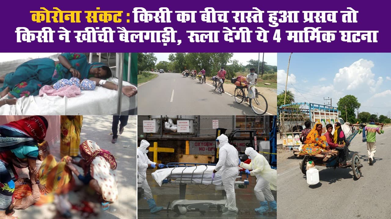 कोरोना संकट: किसी का बीच रास्ते हुआ प्रसव तो किसी ने खींची बैलगाड़ी, रूला देंगी ये 4 मार्मिक घटना