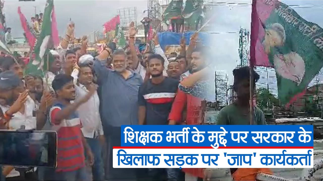Video: डोमिसाइल नीति के खिलाफ सड़क पर उतरी जाप, बोले पप्पू यादव- 23 को करेंगे रेल चक्का जाम