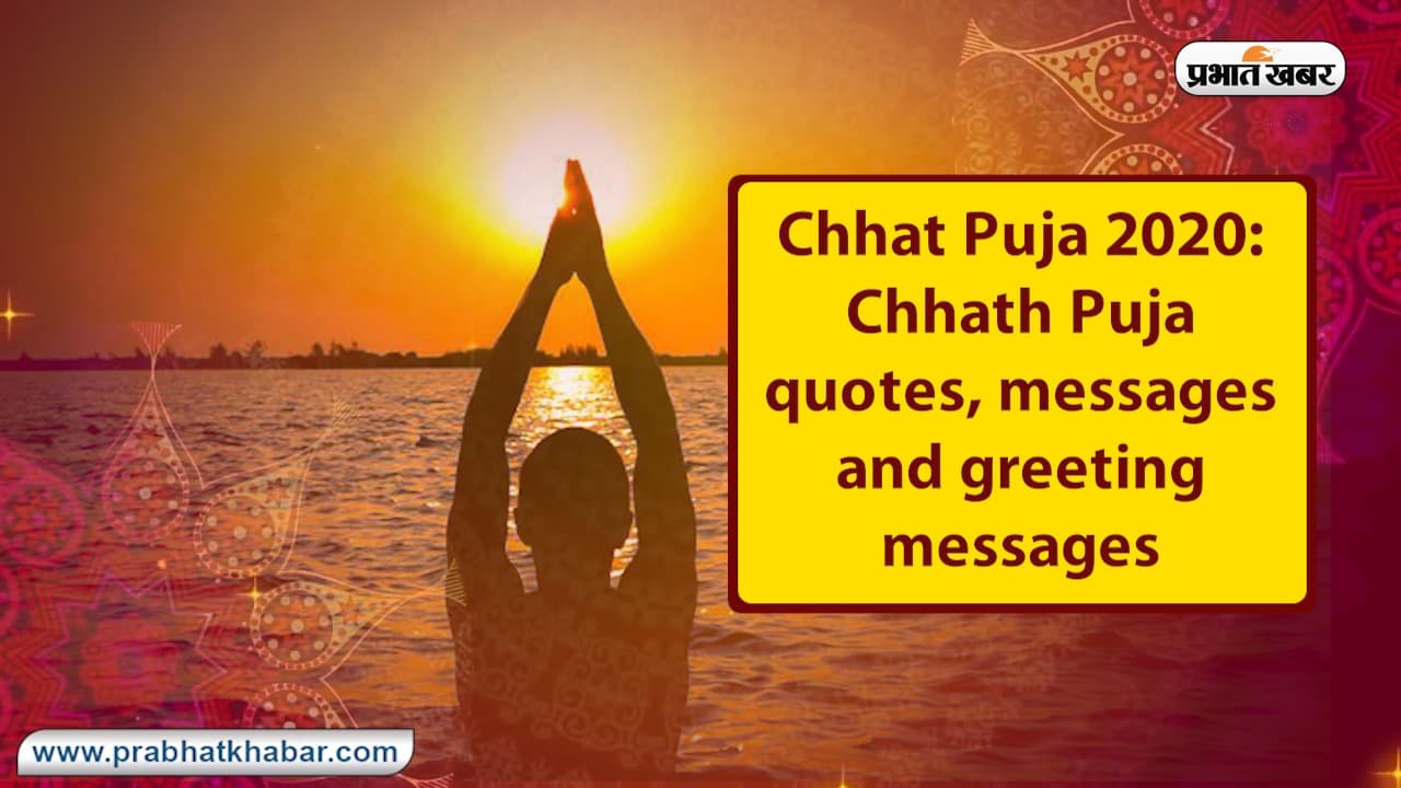 Chhat Puja 2020: छठ पूजा में प्रियजनों को इन संदेशों से दीजिए शुभकामना