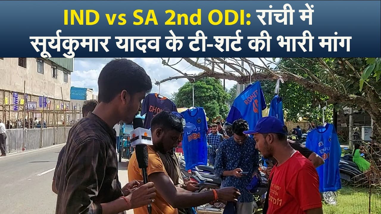 India vs South Africa 2nd ODI: एम एस धोनी के शहर रांची में सूर्यकुमार यादव के टी-शर्ट की भारी मांग