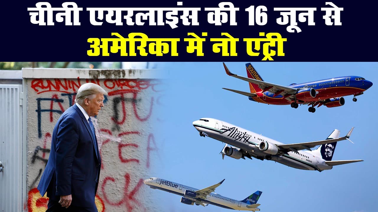 डोनाल्ड ट्रंप का फैसला, अमेरिका में चीनी एयरलाइंस की उड़ानों पर 16 जून से रोक