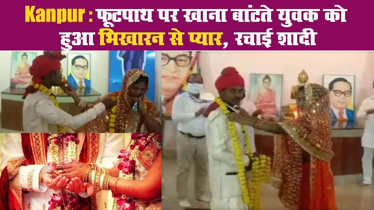 Kanpur:  फूटपाथ पर खाना बांटते युवक को हुआ भिखारन से प्यार, रचाई शादी