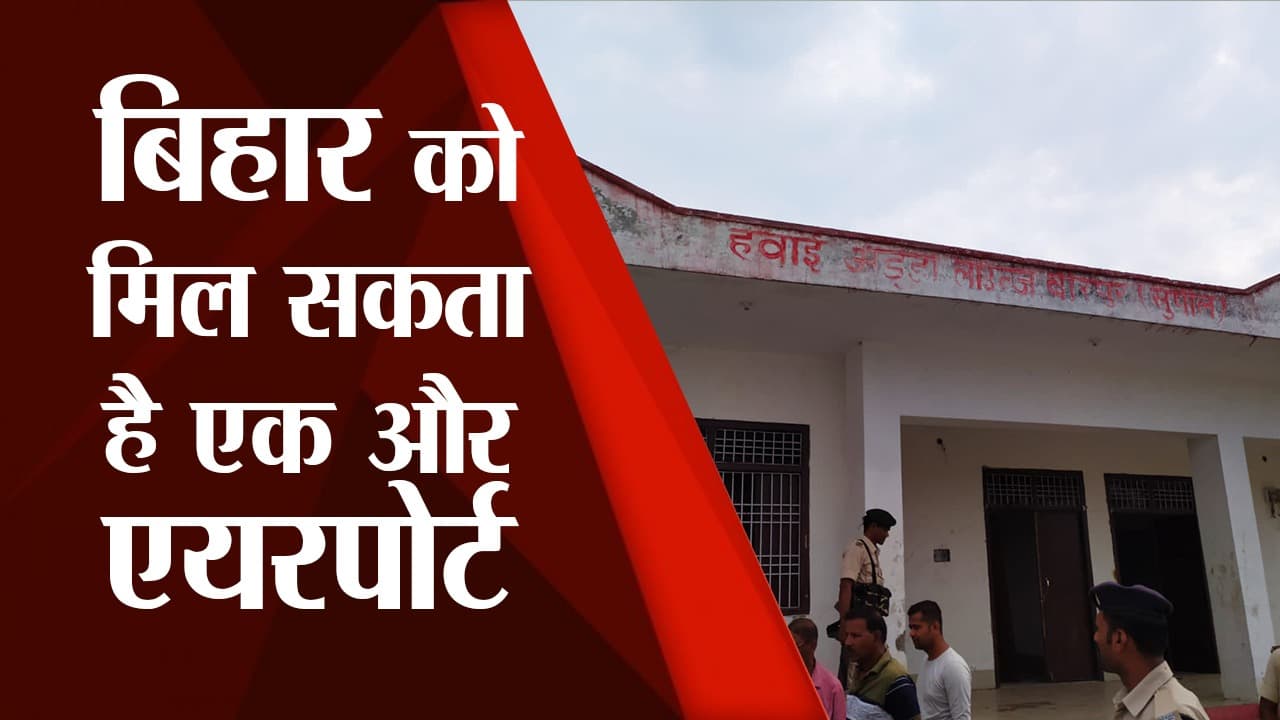 बिहार को मिल सकता है एक और एयरपोर्ट, वीरपुर हवाई अड्डे का BMP के अधिकारियों ने किया निरीक्षण