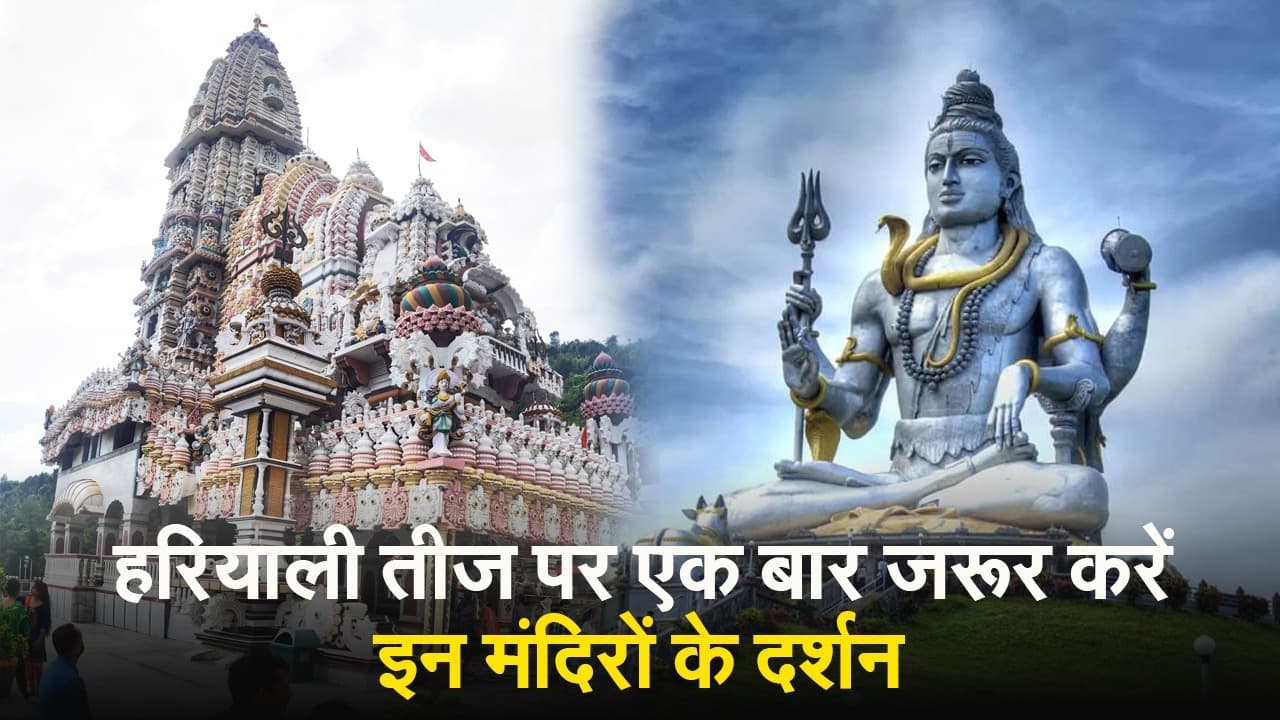 VIDEO: हरियाली तीज पर एक बार जरूर करें इन मंदिरों के दर्शन