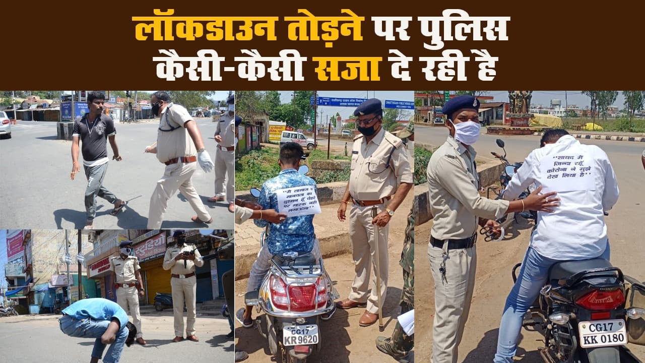 लॉकडाउन तोड़ने पर पुलिस कैसी-कैसी सजा दे रही है
