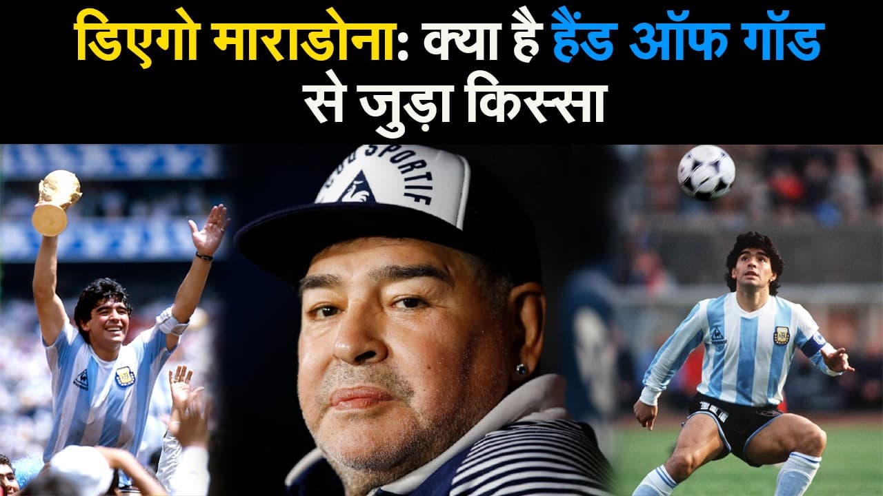 डिएगो माराडोना: क्या है 1986 फीफा विश्व कप में 'हैंड ऑफ गॉड' से जुड़ा किस्सा
