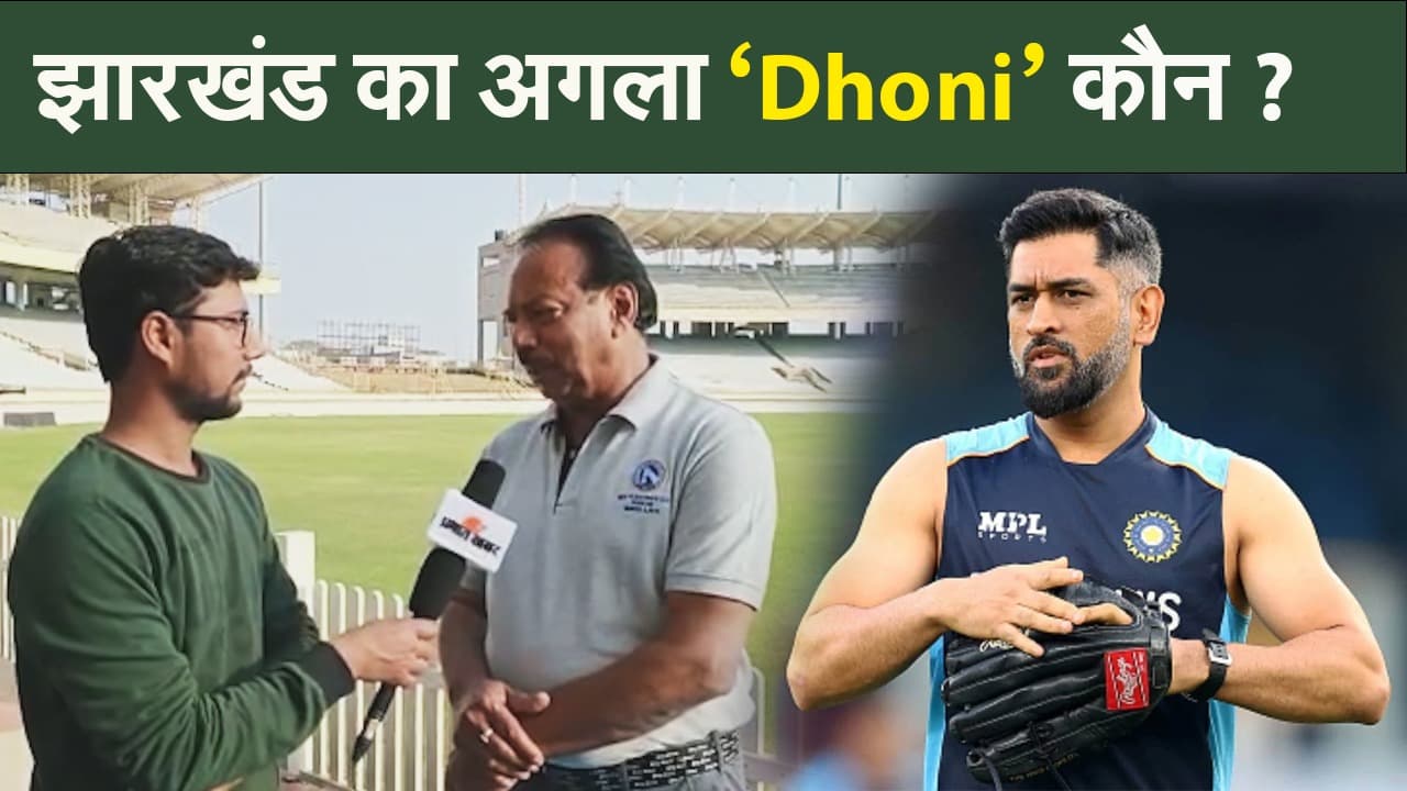 IND vs NZ T20: झारखंड का अगला 'धोनी' कौन? JSCA के अधिकारी ने दिया यह जवाब