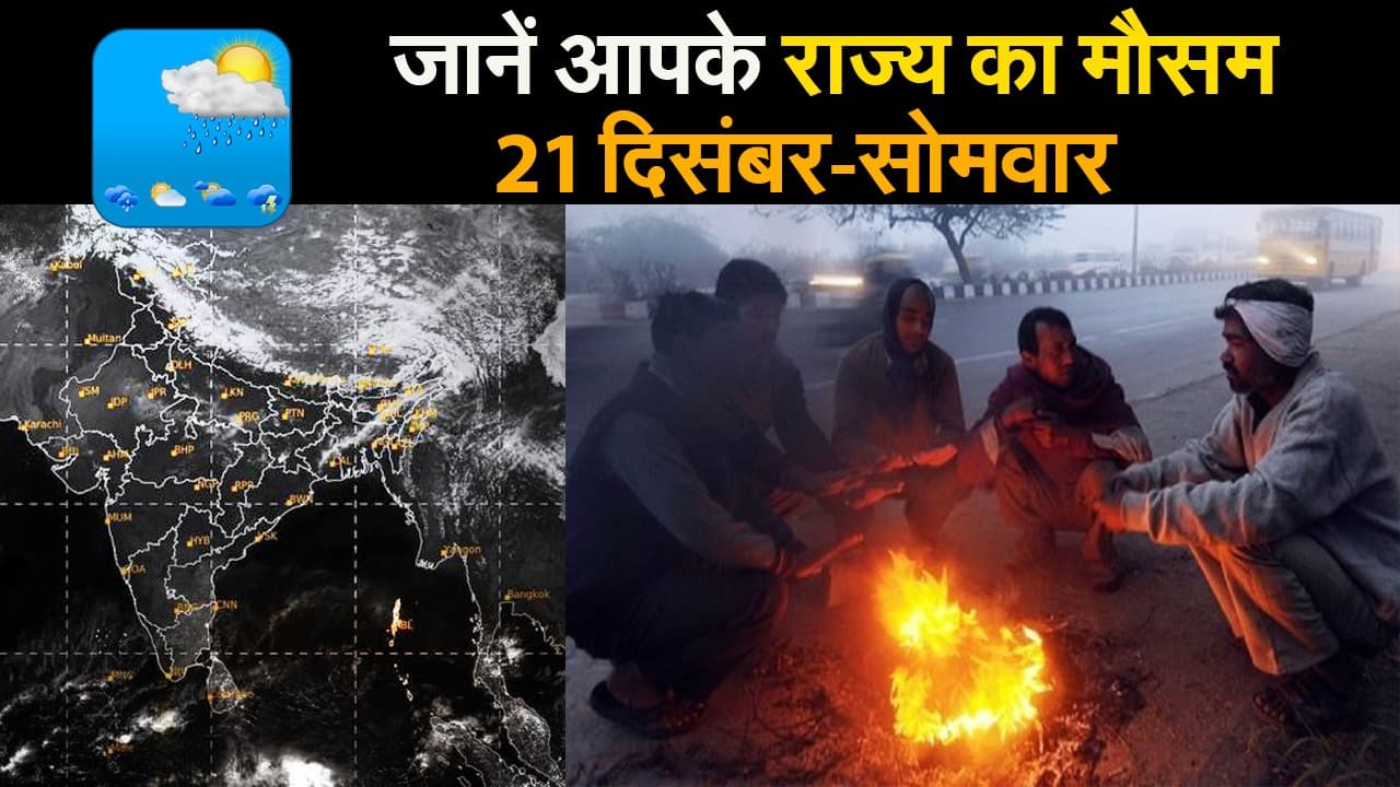 जम्मू में शून्य से नीचे पहुंचा पारा, दिल्ली में ठंड का कहर जारी, जानें अपने राज्य का मौसम
