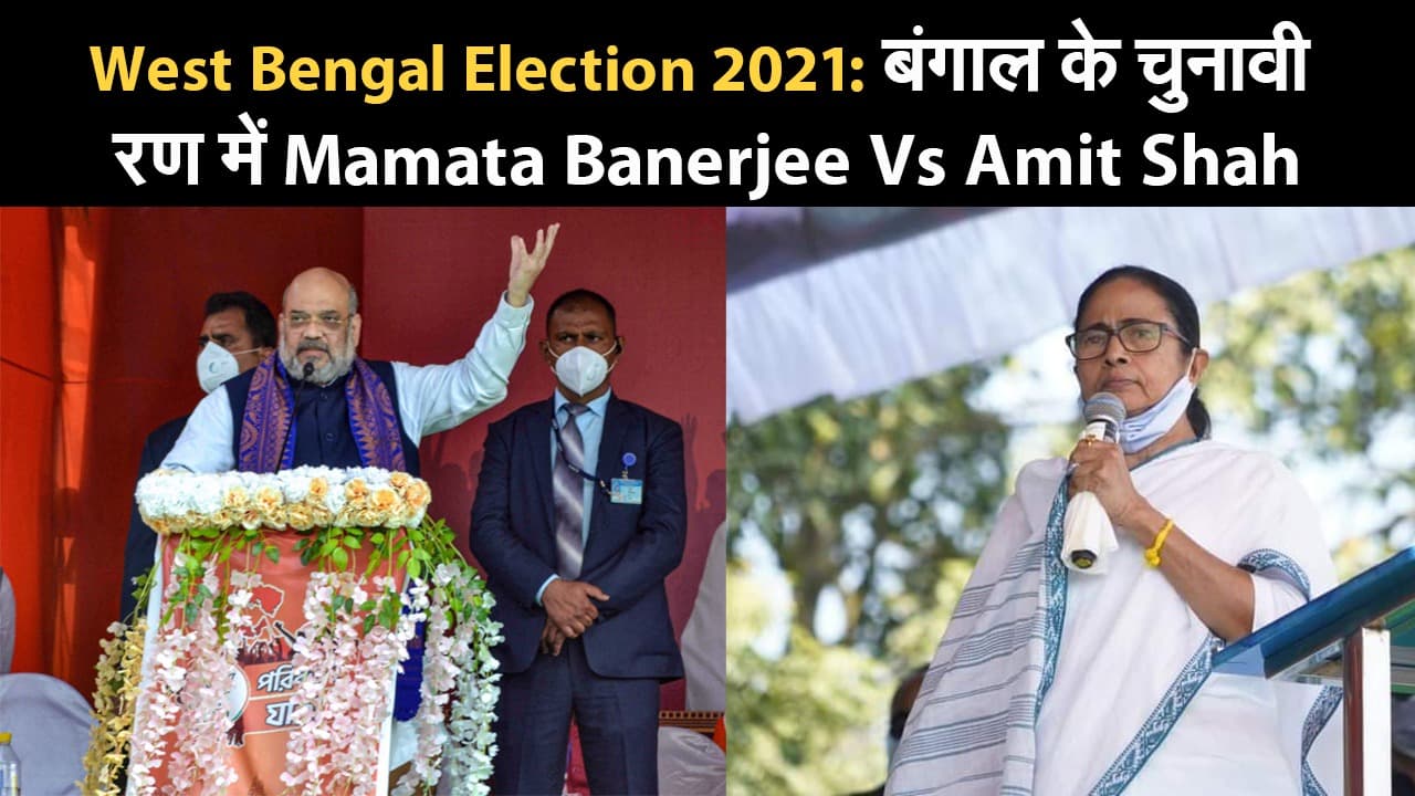 West Bengal Election 2021: बंगाल के चुनावी रण में Mamata Banerjee Vs Amit Shah